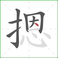 摁的笔顺第8画:点 摁的笔顺第8画:点