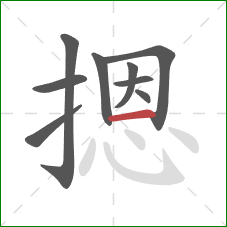 摁的笔顺第9画:横 摁的笔顺第9画:横