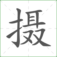 摄的笔顺