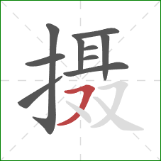 摄的笔顺第10画：横撇