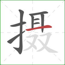 摄的笔顺第9画：横