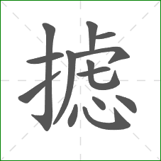 摅的笔顺