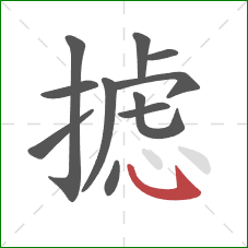 摅的笔顺第11画：卧钩