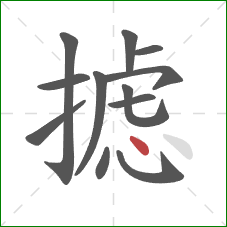 摅的笔顺第12画：点