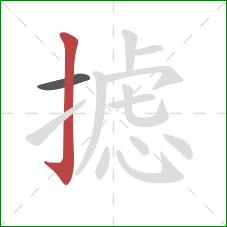 摅的笔顺第2画：竖钩