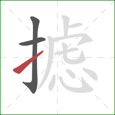 摅的笔顺第3画：提