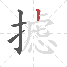 摅的笔顺第4画：竖