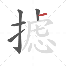 摅的笔顺第5画：横