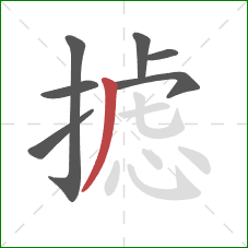 摅的笔顺第7画：撇