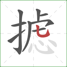 摅的笔顺第9画：竖弯钩