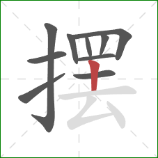 摆的笔顺第10画：竖