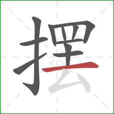 摆的笔顺第11画：横