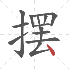 摆的笔顺第13画：点