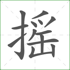 摇的笔顺