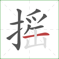 摇的笔顺第10画：横