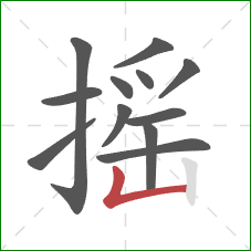 摇的笔顺第12画：竖折