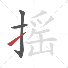 摇的笔顺第3画：提