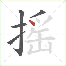 摇的笔顺第5画：点