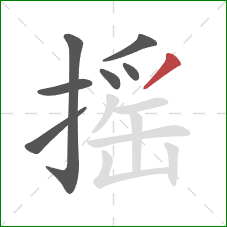 摇的笔顺第7画：撇