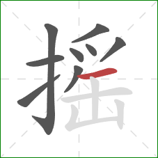 摇的笔顺第9画：横