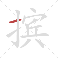 摈的笔顺第1画：横