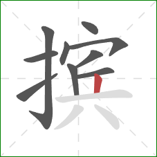 摈的笔顺第10画：竖