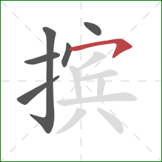 摈的笔顺第6画：横钩