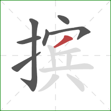 摈的笔顺第7画：撇