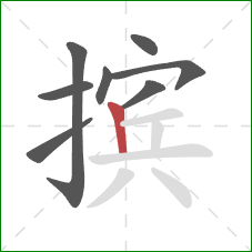 摈的笔顺第8画：竖