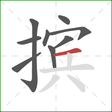 摈的笔顺第9画：横