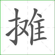 摊的笔顺