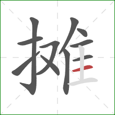 摊的笔顺第11画：横