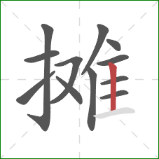 摊的笔顺第12画：竖