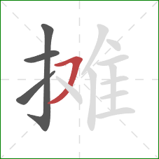 摊的笔顺第4画：横撇