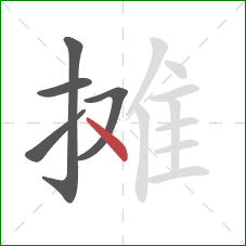 摊的笔顺第5画：点