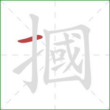 摑的笔顺第1画：横