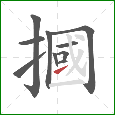 摑的笔顺第10画：提
