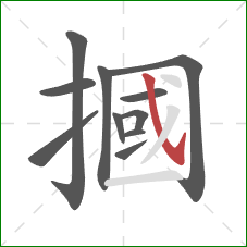 摑的笔顺第11画：斜钩