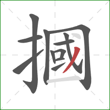 摑的笔顺第12画：撇