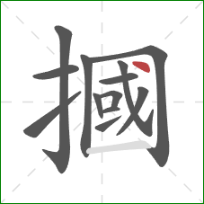 摑的笔顺第13画：点
