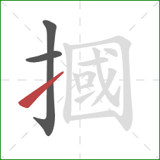 摑的笔顺第3画：提