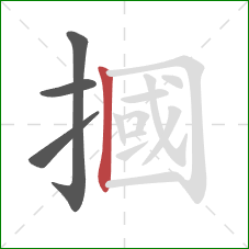 摑的笔顺第4画：竖