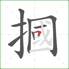 摑的笔顺第8画：横折