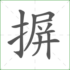 摒的笔顺