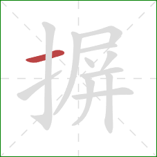 摒的笔顺第1画：横