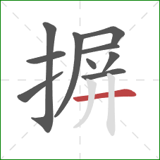 摒的笔顺第10画：横