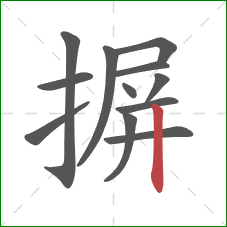 摒的笔顺第12画：竖