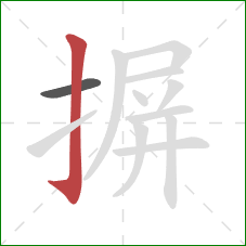 摒的笔顺第2画：竖钩