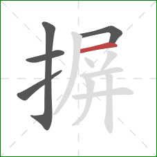 摒的笔顺第5画：横