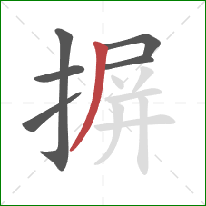 摒的笔顺第6画：撇
